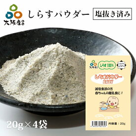 塩抜き 済み しらすパウダー BABY 20g ×4袋 大阪産 岸和田漁港 シラス トッピング 離乳食 しらす しらす400g分 無塩 おかゆ トッピング 食塩不使用 離乳食 魚 パウダー
