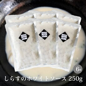 しらす入りホワイトソース 250g×6 調理済み 冷凍 しらす 入り ドリア グラタン スパゲティなどに 惣菜 送料無料 グルテンフリー 米粉