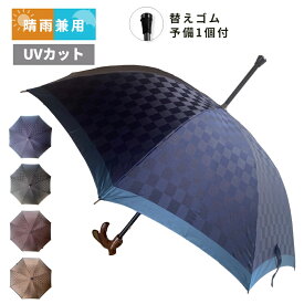 杖傘 晴雨兼用 アスター洋傘(895)紳士 ジャガード格子 UVカット 甲州織 市松格子 AS1008 名入れOK 替えゴム1個付 約90cm おしゃれな メンズ チェック柄 日傘 雨傘 杖 プレゼント 誕生日 ギフト 歩行サポート 歩行補助 70代 80代 90代 名入れ 傘寿 喜寿 杖 に も なる 傘