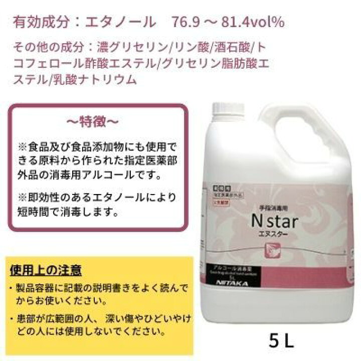 楽天市場】業務用 エヌスター アルコール消毒液 5L 日本製 70%以上 手指 消毒 除菌 日本製 【指定医薬部外品】エタノール ニイタカ : これええやん店 楽天市場】業務用 エヌスター アルコール消毒液 5L 日本製 70%以上 手指 消毒 除菌 日本製 【指定医薬部外品】エタノール ニイタカ : これええやん店