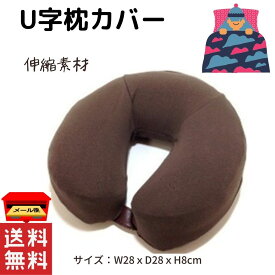 【レビュー特典10%OFF】枕カバー まくらカバー 枕 カバー U字 U字枕カバー フェイスピローカバー 伸縮性 簡単装着 枕カバー 枕 無地 シンプル シンプルデザイン 接骨院 エステ お店 顔マクラ マッサージ ※ シルク タオル地 綿100% ではありません
