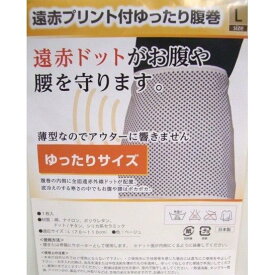 遠赤プリント付ゆったり腹巻 L 暖かい【敬老の日 還暦 古希 喜寿 傘寿 プレゼント 60代 70代 80代】