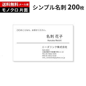 シンプル 名刺 作成 名刺 印刷 モノクロ 200枚 ビジネス 送料無料 メール便 格安 印刷前の校正なし