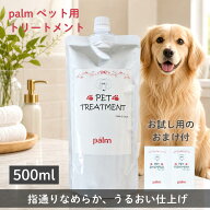 【楽天1位】 犬 トリートメント 犬用トリートメント ペット用トリートメント 猫 猫用トリートメント 無添…
