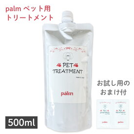 【楽天1位】 犬 トリートメント 犬用トリートメント ペット用トリートメント 猫 猫用トリートメント 無添加 ツバキ脂配合 ダメージ補修 保湿 ハリコシ 消臭効果 加水分解ケラチン 加水分解シルク 【500g】※スプレー 洗い流さない ではありません