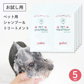 【お試しセット5回分】ペット シャンプー 犬 猫 リンス ペットシャンプー ペットリンス ペット用 消臭 保湿 ダメージ補修 ツバキ油配合 地肌に優しい やわらかい仕上がり Palm ペット用シャンプー＆トリートメント 10ml ※ 自然流 オールインワン ではありません