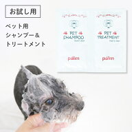ペット用 シャンプー トリートメント 【palm サシェ 10ml お試しサイズ】 犬用シャンプー 肌に優しい 消…