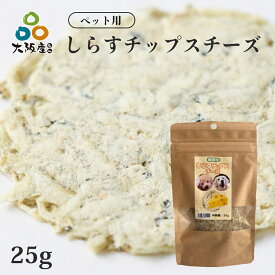 ペット用 無添加 しらすチップス チーズ 25g ペットのおやつ 大阪産しらす 岸和田漁港 水揚げ グルテンフリー しらすせんべい ペットフード