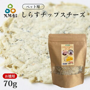 ペット用 無添加 しらすチップス チーズ 70g ペットのおやつ 大阪産しらす 岸和田漁港 水揚げ グルテンフリー しらすせんべい ペットフード スナック かまあげしらす 無塩