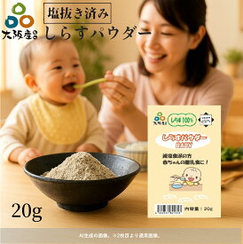 【100冠達成!!】しらす シラス 釜揚げしらす しらすパウダー 塩抜き ベビーフード 大阪産 岸和田漁港 トッピング ダシ カルシウム タンパク質 しらす 粉末 無塩 魚 パウダー 離乳食 しらすパウダー【20g】※ しらす干し ふるさと納税 しらすせんべい 小分け ではありません
