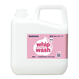 ホイップウォッシュ無香5kg　サラヤ　23453　泡タイプせっけん液