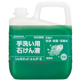 サラヤ　シャボネット　 ユ・ム P-5 5kg サラヤ　医薬部外品　業務用