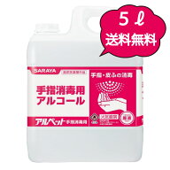 サラヤ アルペット手指消毒 5L ノズル付き アルコール製剤 業務用アルコール アルコール除菌 エタノール…
