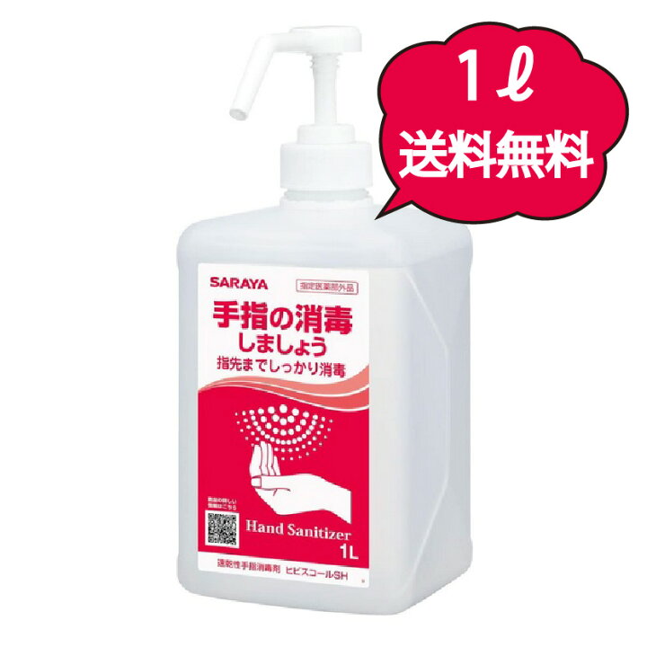 楽天市場】サラヤ ヒビスコールSH 1L ポンプ付 手指消毒液 業務用  