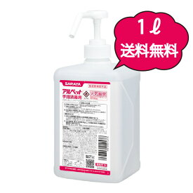 サラヤ アルペット手指消毒 1L ポンプ付き アルコール製剤 業務用アルコール アルコール除菌 エタノール消毒液 除菌剤 除菌液 大容量 1リットル 1l エタノール 消毒 消毒剤 消毒用 消毒用アルコール アルコール消毒 日本製 業務用 アルコール除菌液 アルコール除菌剤