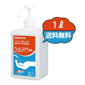 サラヤ ウィルステラVH 1L 42324 ポンプ付 手荒れ防止 ウィルステラvh 手指消毒 アルコール 消毒用アルコール 手指消毒用アルコール 消毒用エタノール 手指消毒液 手指消毒剤 日本製 速乾性 指定医薬部外品 大容量 業務用 詰め替え 消毒液