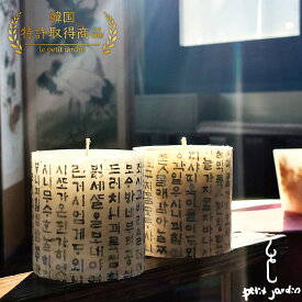 ＼韓国特許金賞受賞!!／ オーガニック アロマキャンドル 韓国ブランド直輸入 ギフト 韓紙 防虫効果 湿気 ハングル 伝統 雑貨 インテリア おしゃれ ハンドメイド 天然 ソイワックス キャンドル 高級フレグランス 沈香 ウッド系 リラックス すす煙少ない ペット可 送料無料