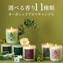 ＼楽天1位9冠受賞!／オーガニック アロマキャンドル 韓国ブランド直輸入 オシャレ クリスマス ギフト セット ハンドメイド ソイワックス キャンドル 高級フレグランス いい匂い 長持ち 広がる リラックス お風呂 癒し 蓋つき 天然 大豆 すす煙少ない ペット可 送料無料