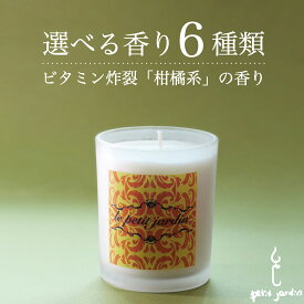 ＼柑橘系の香り!!／天然 アロマキャンドル ギフト 韓国直輸入 インテリア 雑貨 ハンドメイド オーガニック ソイワックス キャンドル 高級フレグランス 全6種 いい匂い 広がる 香り長持ち リラックス 癒し 瞑想 お風呂 蓋つき 大豆 蝋燭 すす煙少ない ペット可 送料無料