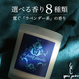 ＼楽天1位9冠受賞!／アロマキャンドル おしゃれ ギフト ラベンダー系 韓国直輸入 すす煙少ない 男女人気 韓国ブランド オーガニック ハンドメイド ソイワックス キャンドル 専門店 いい匂い 広がる 高級フレグランス 長持ち リラックス お風呂 癒し 蓋つき ペット可 送料無料