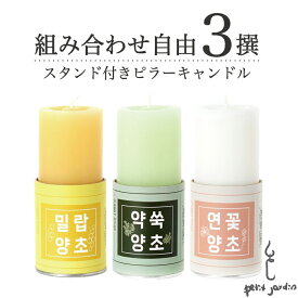 ＼お好きな香り3つ選べる!!／まとめ買い15％OFF 3個セット オーガニック ピラーキャンドル ホルダー 韓国ブランド直輸入 おしゃれ ギフト 長持ち 50〜60時間燃焼 蜜蝋 よもぎ 無香料 無着色 天然 ソイワックス リラックス アロマキャンドル すす煙少ない ペット可 送料無料