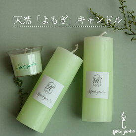 ＼楽天1位受賞!／天然よもぎ ピラーキャンドル 無香料 無着色 悪臭 湿気 殺菌 防腐 爽快 リラックス 浄化 緊張 自律神経 安眠 50〜60時間燃焼 韓国直輸入 男女人気 ギフト ヨモギ 3年以上乾燥 蓬 万能薬 オーガニック アロマキャンドル 苦手 すす煙少ない ペット可 送料無料