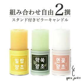 ＼5と0の日もずっと5倍!／まとめ買い5％OFF 2個セット オーガニック ピラーキャンドル ホルダー 韓国ブランド直輸入 ギフト 長持ち 50〜60時間燃焼 蜜蝋 よもぎ 無香料 無着色 天然 ソイワックス ロータス リラックス アロマキャンドル すす煙少ない ペット可 送料無料