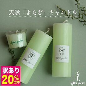 ＼訳あり激安20％OFF!／3個セット 天然よもぎ ピラーキャンドル 無香料 無着色 悪臭 湿気 殺菌 爽快 リラックス 浄化 緊張 自律神経 安眠 50〜60時間燃焼 韓国ブランド直輸入 ギフト ヨモギ 蓬 万能薬 オーガニック アロマキャンドル 苦手 すす煙少ない ペット可 送料無料