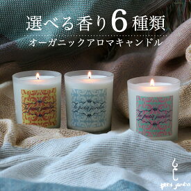 ＼楽天1位9冠受賞!／天然 アロマキャンドル おしゃれ ギフト 韓国直輸入 インテリア 雑貨 ハンドメイド オーガニック ソイワックス キャンドル 高級フレグランス 全6種 いい匂い 広がる 香り長持ち リラックス 癒し お風呂 蓋つき 大豆 蝋燭 すす煙少ない ペット可 送料無料