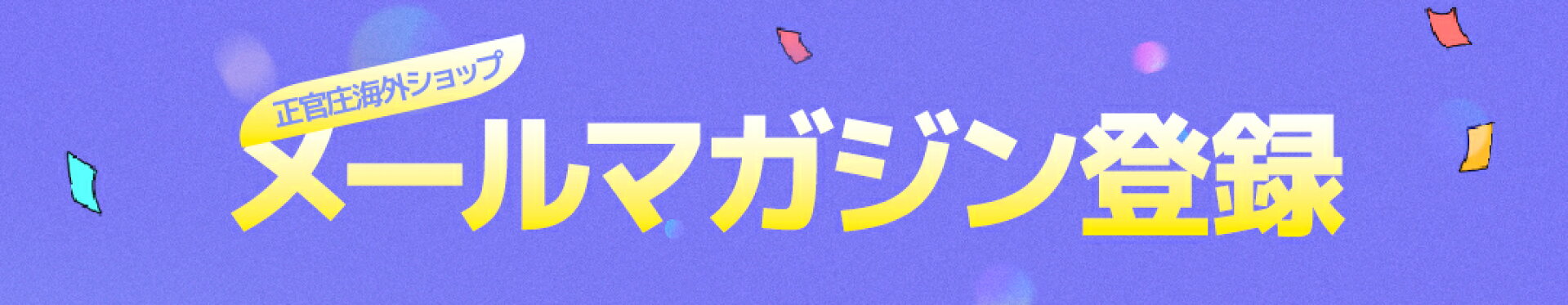 メールマガジン登録