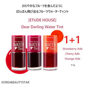 [ETUDE HOUSE](1+1)エチュードディアダーリンウォーターティント3色/ETUDE Dear Darling Water Tint 9g/口紅、リプチントゥ/韓国化粧品