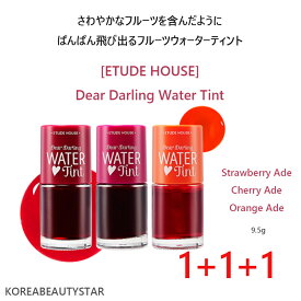 [ETUDE HOUSE](1+1+1)エチュードディアダーリンウォーターティント3色/ETUDE Dear Darling Water Tint 9g/口紅、リプチントゥ/韓国化粧品