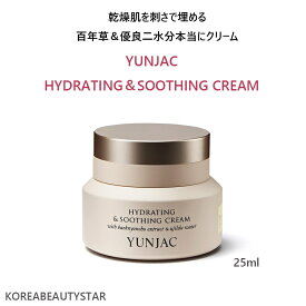 YUNJAC HYDRATING＆SOOTHING CREAM 25ml/漢方水分クリーム/韓国化粧品