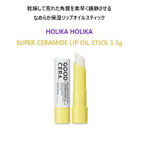 HOLIKA HOLIKA SUPER CERAMIDE LIP OIL STICK 3.3g/乾燥して荒れた角質を素早く鎮静させる/なめらか保湿リップオイルスティック