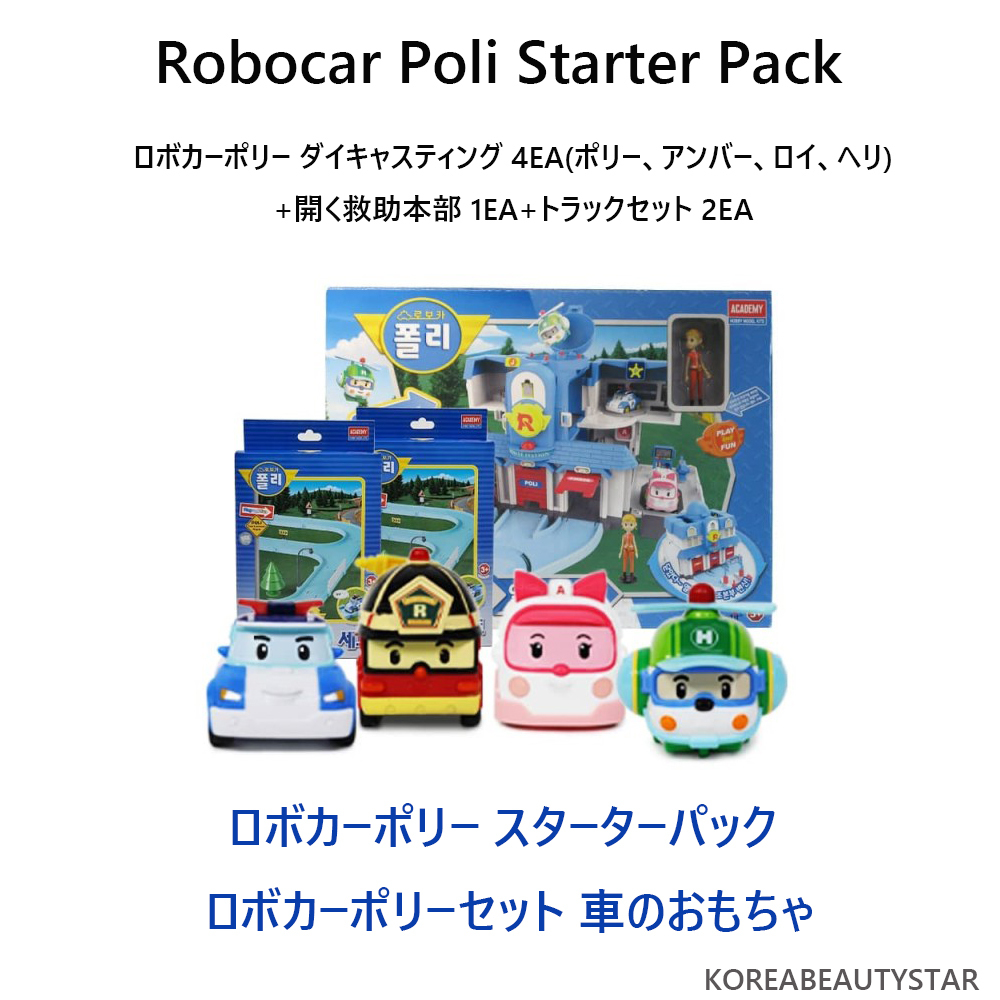 Robocar Poli Starter Pack Automobile Toys  韓国発 ロボカーポリー おもちゃセットRobocar Poli Starter Pack 救助本部+ミニカー4種+トラック2種