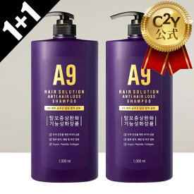 [1+1]【C2Y楽天公式】A9ヘアソリューションアンチヘアロスシャンプー 1000ml*2個 大容量 シャンプー 大容量ヘアシャンプー 育毛 抜け毛 抜け毛対策 ヘアケア 頭皮ケア 角質ケア コスメ 韓国コスメ 韓国シャンプー