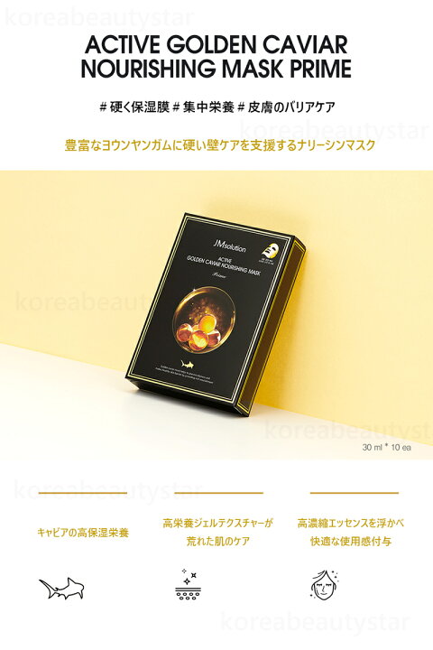 楽天市場 Jm Solution アクティブゴールデンキャビアナリーシンマスクプライム 10pcs Jm Solution Active Golden Caviar Nourishing Mask Prime 10pcs マスクパック マスク 基礎化粧品 Sns 韓国化粧品 Koreabeautystar