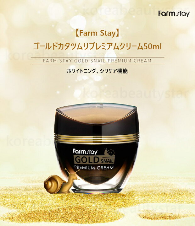 楽天市場 Farmstay ゴールドカタツムリプレミアムクリーム 50ml Farmstay Gold Snail Premium Cream 50ml Sns クリーム カタツムリ 基礎化粧品 エッセンス 韓国コスメ Koreabeautystar 楽天市場 Farmstay ゴールドカタツムリプレミアムクリーム 50ml Farmstay Gold Snail Premium Cream 50ml Sns クリーム カタツムリ 基礎化粧品 エッセンス 韓国コスメ Koreabeautystar