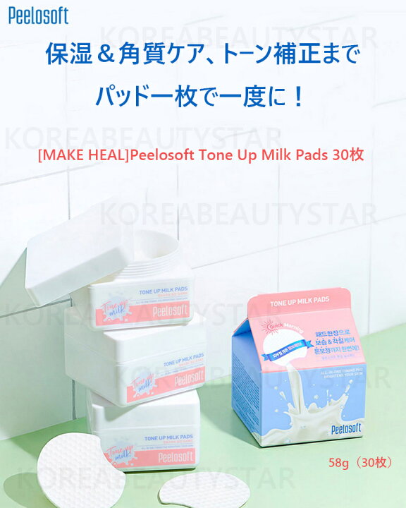 楽天市場 Make Heal Peelosoft Tone Up Milk Pads 30枚 30枚 ミルクソフトフォームパッド クレンジング フェド 洗顔 Sns 韓国化粧品 Koreabeautystar 楽天市場 Make Heal Peelosoft Tone Up Milk Pads 30枚 30枚 ミルクソフトフォームパッド クレンジング フェド 洗顔 Sns 韓国化粧品 Koreabeautystar