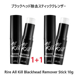 [リール/ RIRE](1+1)ブラックヘッド除去スティッククレンザー/ Rire All Kill Blackhead Remover Stick10g/ブラックヘッド/毛穴