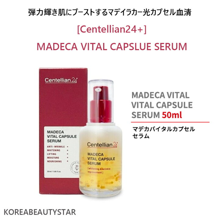期間限定今なら送料無料 センテリアン24 マデカバイタルカプセルセラム50ml センテリアン24 マデカバイタルカプセルセラム 50ml MADECA VITAL CAPSULE SERUM 保湿 セラム スキンケア 韓国コスメ 海外通販