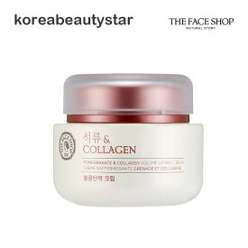 ザフェイスショップ(The Face Shop)ザクロ＆コラーゲンクリーム100ml/Pomegranate＆Collagen Volume Lifting Cream 韓国コスメ【送料無料】