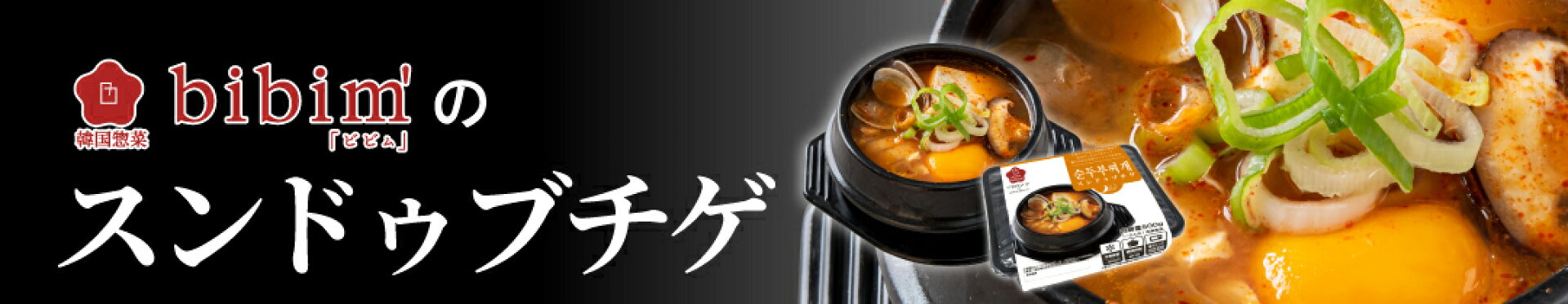 スンドゥブチゲ ‐ 韓国惣菜bibim'