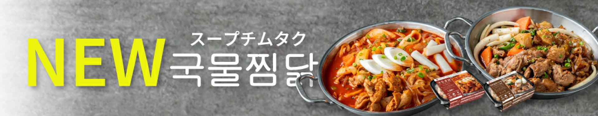 スープチムタク新発売 ‐ 韓国惣菜bibim'