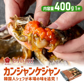 カンジャンケジャン 400g 韓国料理 ケジャン【ワタリガニ メス 100% 無添加】ギフト プレゼント 取り寄せグルメ 韓国食品 醤油ケジャン 渡り蟹 カニ 蟹 ケジャン 生カニ 冷凍 冷凍食品 取り寄せグルメ セット bibim' ビビム 韓国グルメ