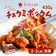【3980円送料無料】チュクミポックム 430g 2～3人前 韓国料理 イイダコ炒め bibim チュクミ 韓国料理 セ…