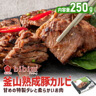 【3980円送料無料】韓国料理 釜山熟成豚カルビ 250g【ビビム公式】韓国食品 ビビム 焼肉 BBQ バーベキュ…