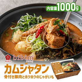 【3980円送料無料】韓国料理 カムジャタン 1kg【ビビム公式】bibim' 韓国食品 ビビム お取り寄せ グルメ ミールキット 牛骨スープ 豚スペアリブ 鍋料理 韓国 グルメ 冷凍食品 かむじゃたん 韓国鍋 韓国料理 セット ギフト
