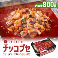 韓国料理 ナッコプセ【ビビム公式】3万食突破 2~3人前 韓国食品 冷凍食品 ビビム なっこぷせ 韓国料理 取…