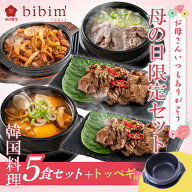 【母の日限定】韓国料理 セット (6品)　ソルロンタン スンドゥブチゲ 釜山熟成豚カルビ 春川タッカルビ …